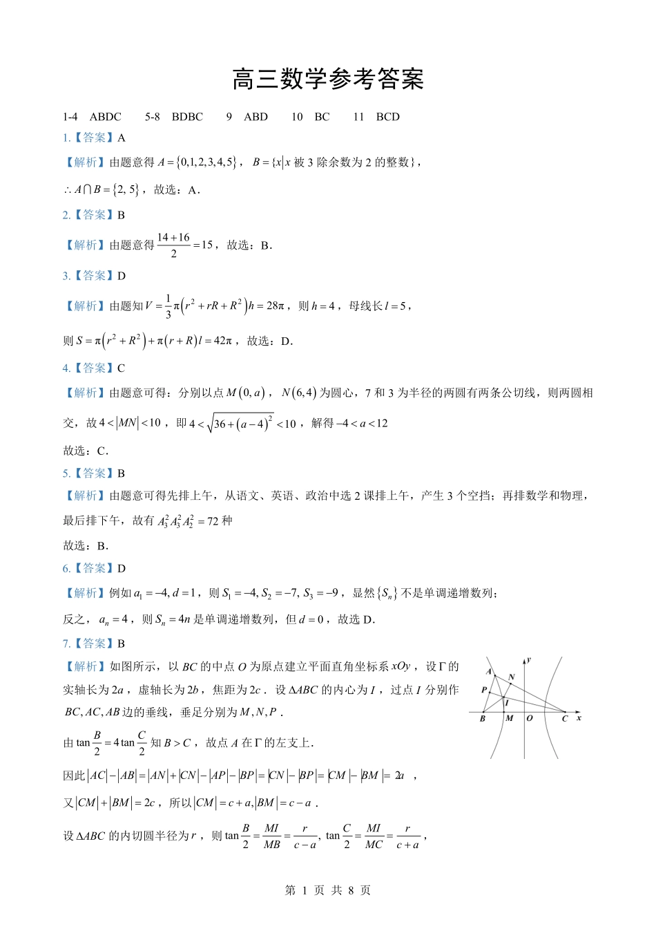 数学参考答案【新八校最后一卷湖北】湖北新八校2026年(届)高三年级5月供题练习联考(5.14-5.15).pdf_第1页