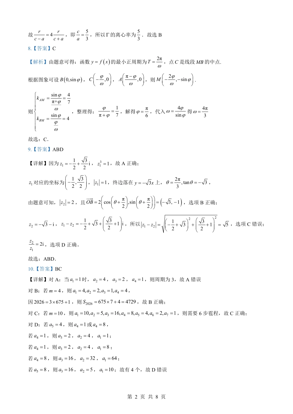 数学参考答案【新八校最后一卷湖北】湖北新八校2026年(届)高三年级5月供题练习联考(5.14-5.15).pdf_第2页