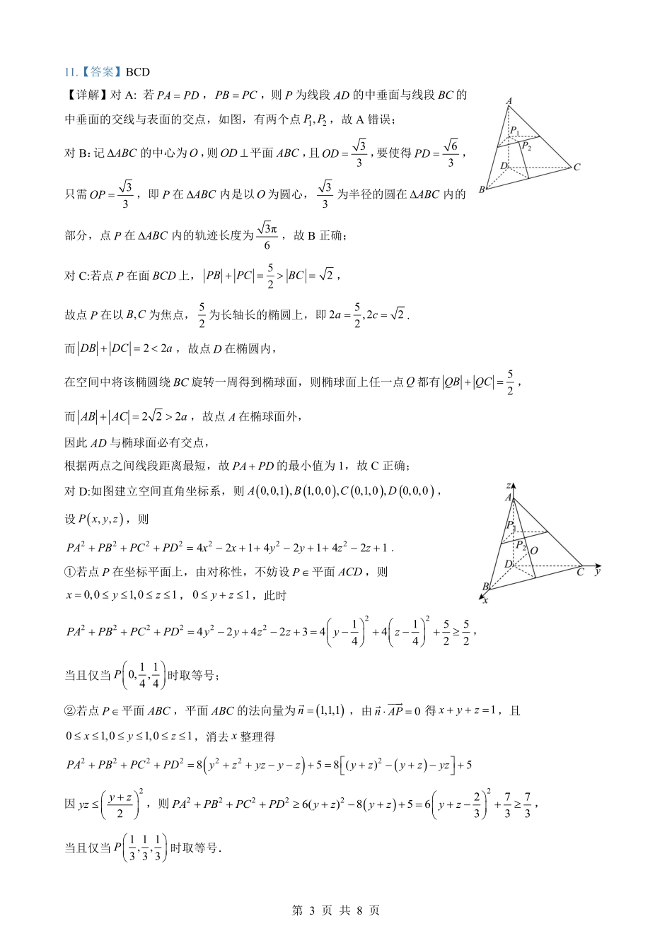 数学参考答案【新八校最后一卷湖北】湖北新八校2026年(届)高三年级5月供题练习联考(5.14-5.15).pdf_第3页
