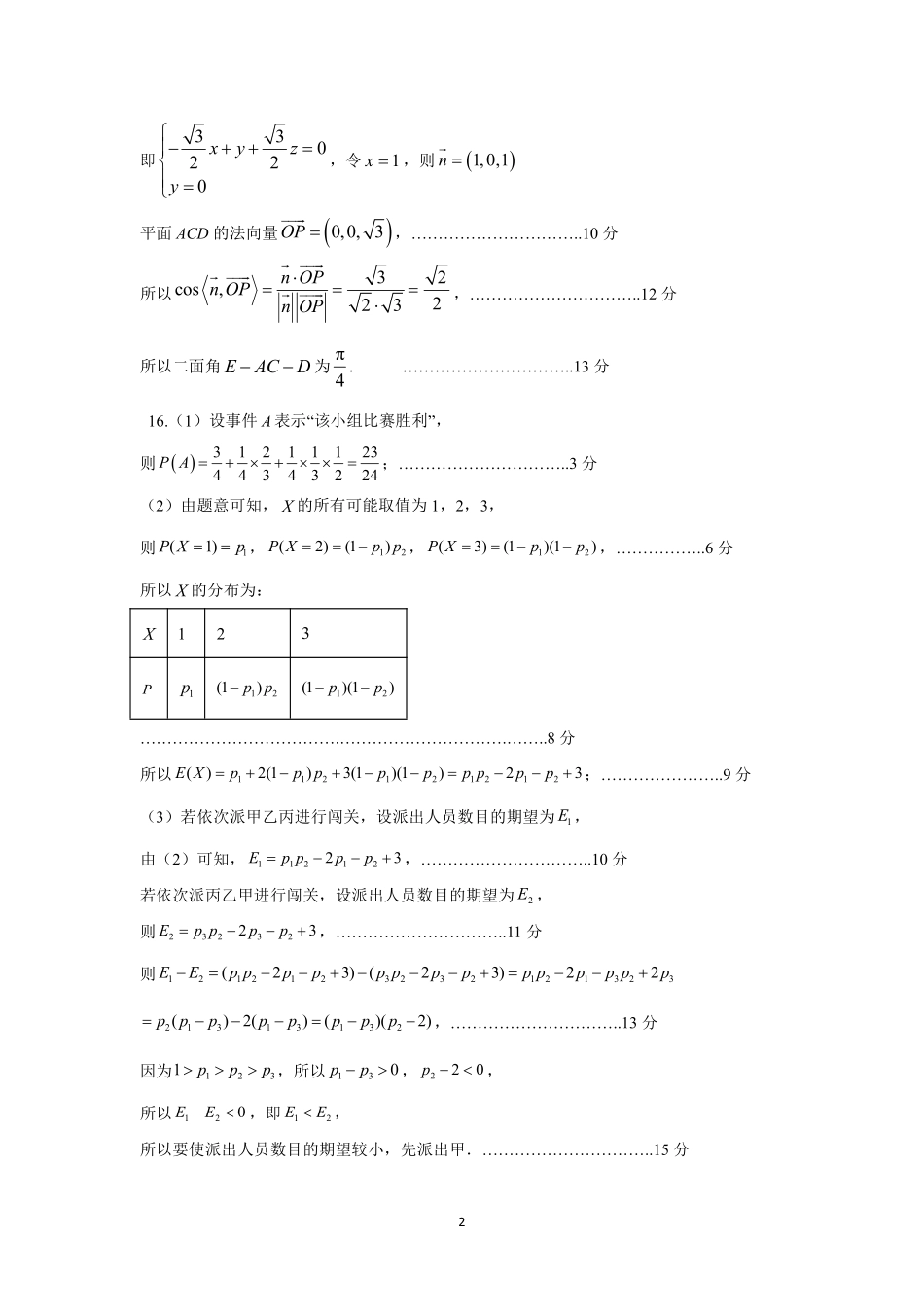 数学参考答案山东潍坊市、日照市、临沂市四县2026届高三年级5月模拟预联考(5.14-5.16).pdf_第2页