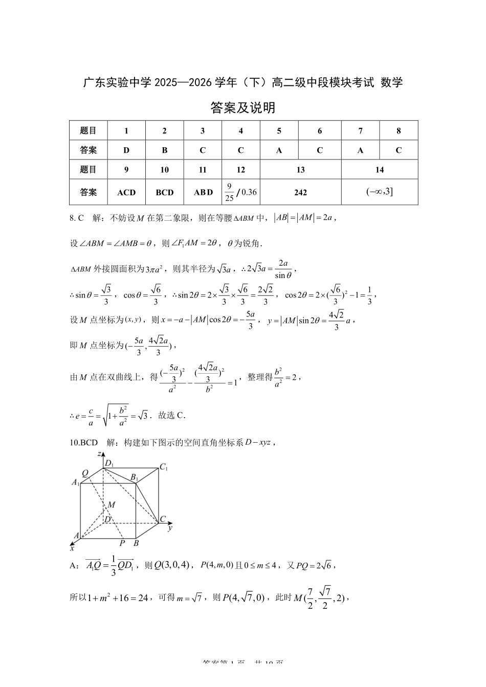 数学广东实验中学2025-2026学年(下)高二下学期中段期中模块考试(5.5-5.6)(1).pdf_第1页