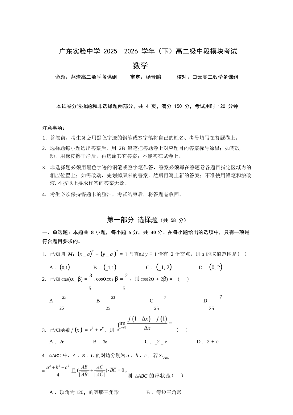 数学广东实验中学2025-2026学年(下)高二下学期中段期中模块考试（5.5-5.6）.docx_第1页