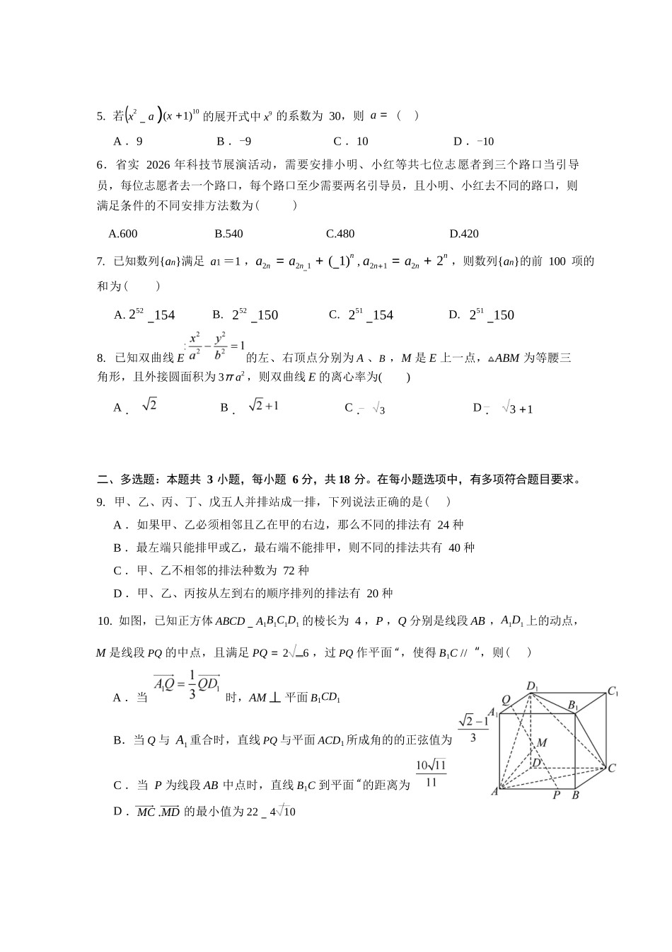 数学广东实验中学2025-2026学年(下)高二下学期中段期中模块考试（5.5-5.6）.docx_第3页