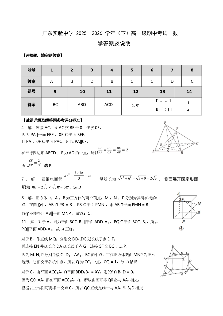 数学广东实验中学2025-2026学年(下)高一年级中段期中模块考试(5.5-5.6).docx_第1页