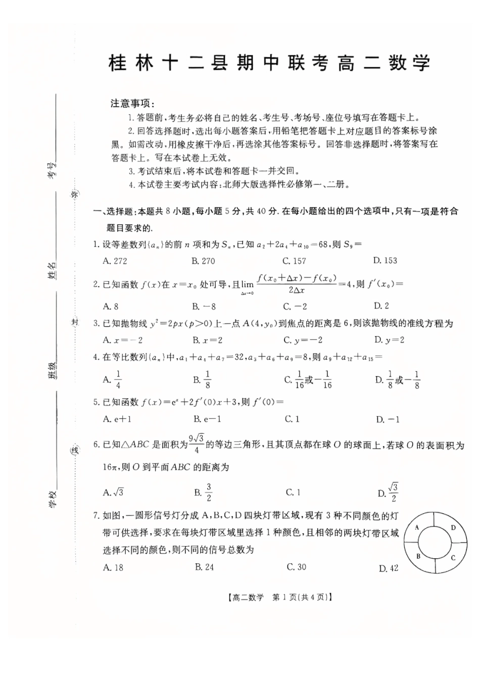 数学广西壮族自治区桂林市十二县2026年高二年级下学期春季期中考试(5.14-5.16).pdf_第1页