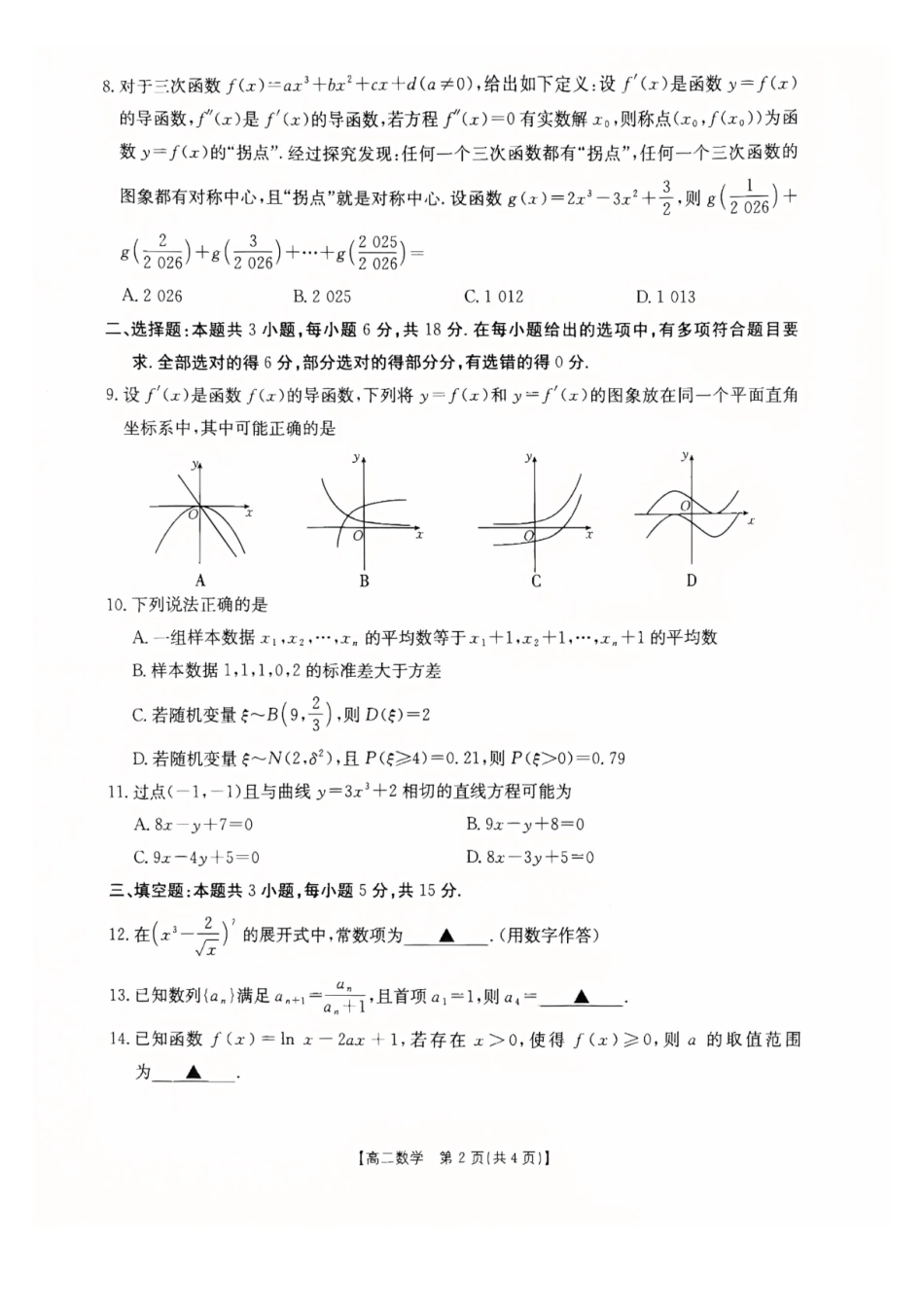 数学广西壮族自治区桂林市十二县2026年高二年级下学期春季期中考试(5.14-5.16).pdf_第2页