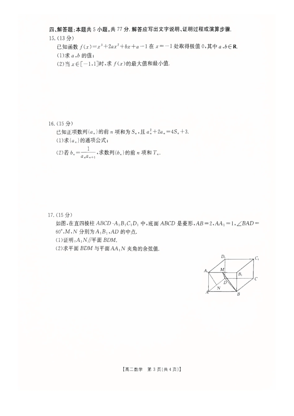 数学广西壮族自治区桂林市十二县2026年高二年级下学期春季期中考试(5.14-5.16).pdf_第3页