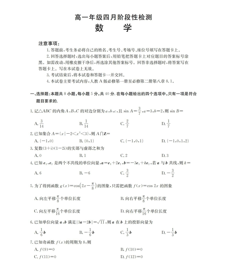 数学广西壮族自治区来宾市2025-2026学年高一下学期四月阶段性检测（4.28-4.29）.pdf_第1页