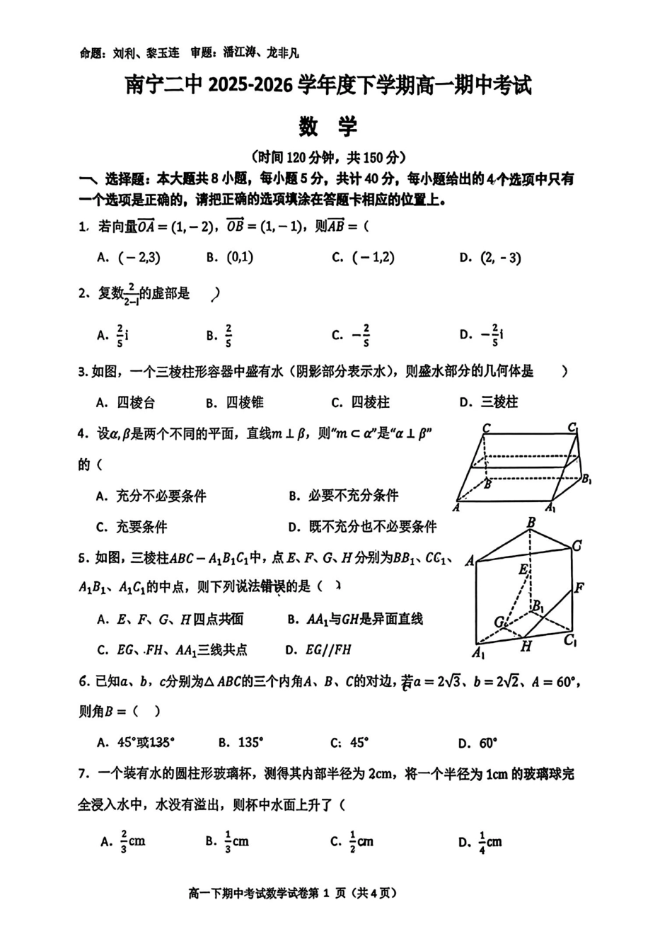数学广西壮族自治区南宁市南宁二中2025-2026学年下学期高一年级期中考试(5月中旬).pdf_第1页