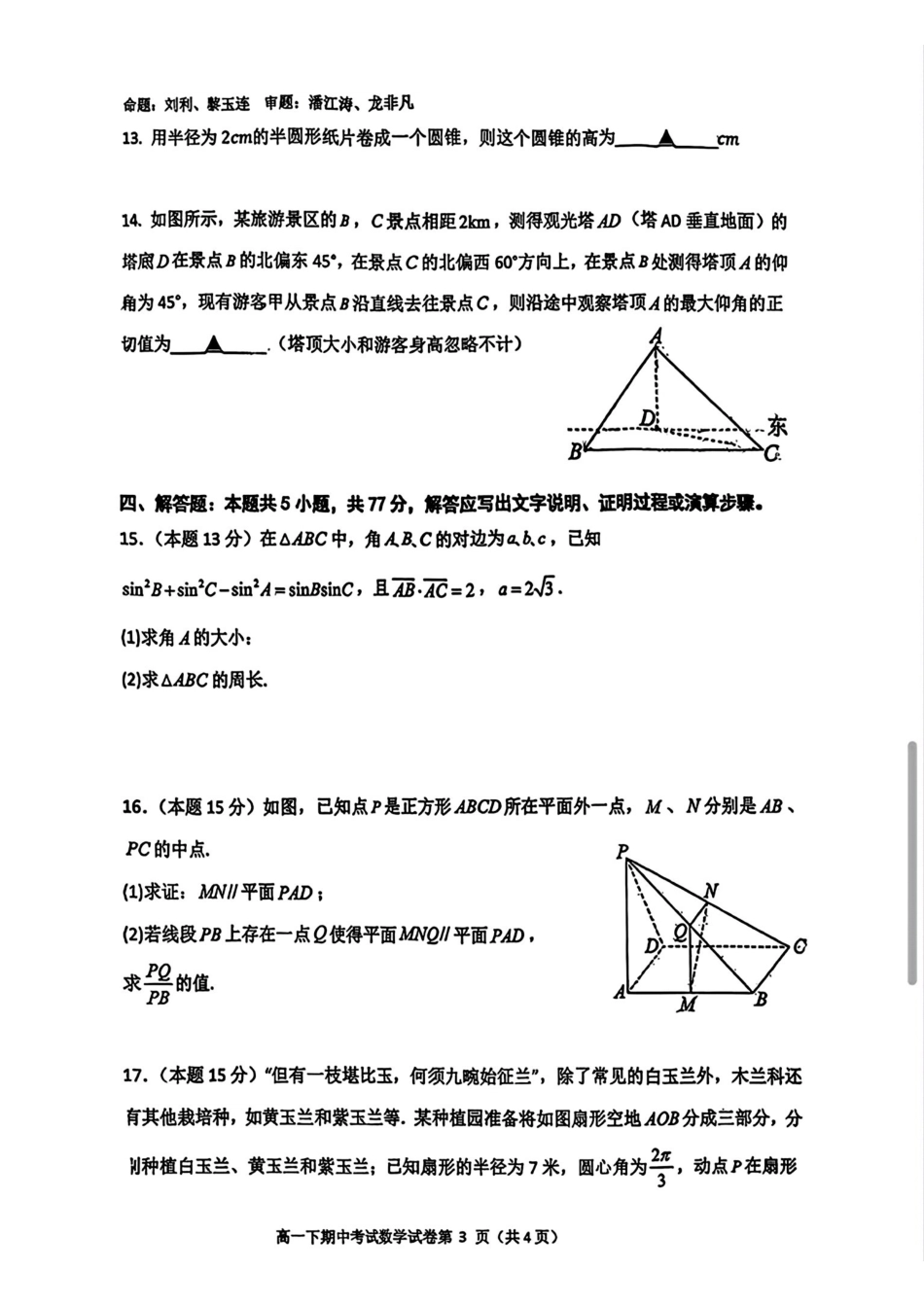 数学广西壮族自治区南宁市南宁二中2025-2026学年下学期高一年级期中考试(5月中旬).pdf_第3页