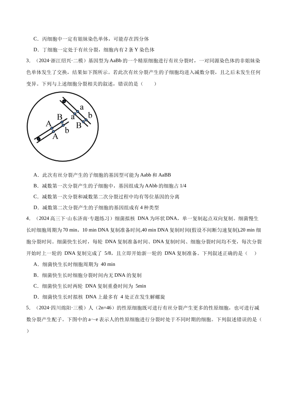 专题05 细胞的生命历程（原卷版）.docx_第2页