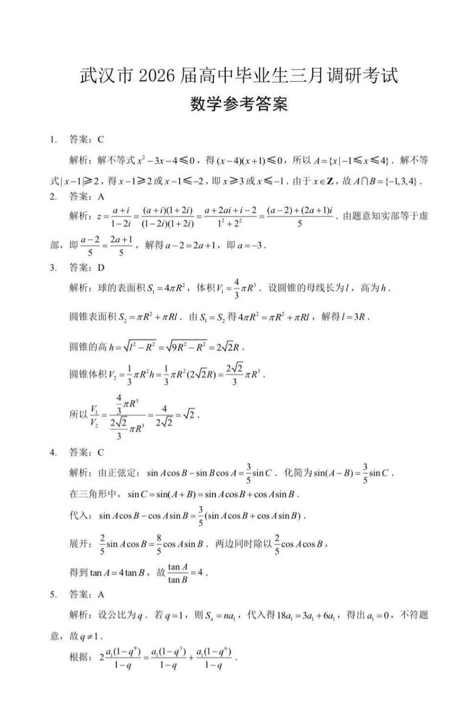 数学湖北武汉市2026届高中毕业生高三年级下学期三月调研考试(武汉二调)(3.11-3.13)(1).pdf_第1页