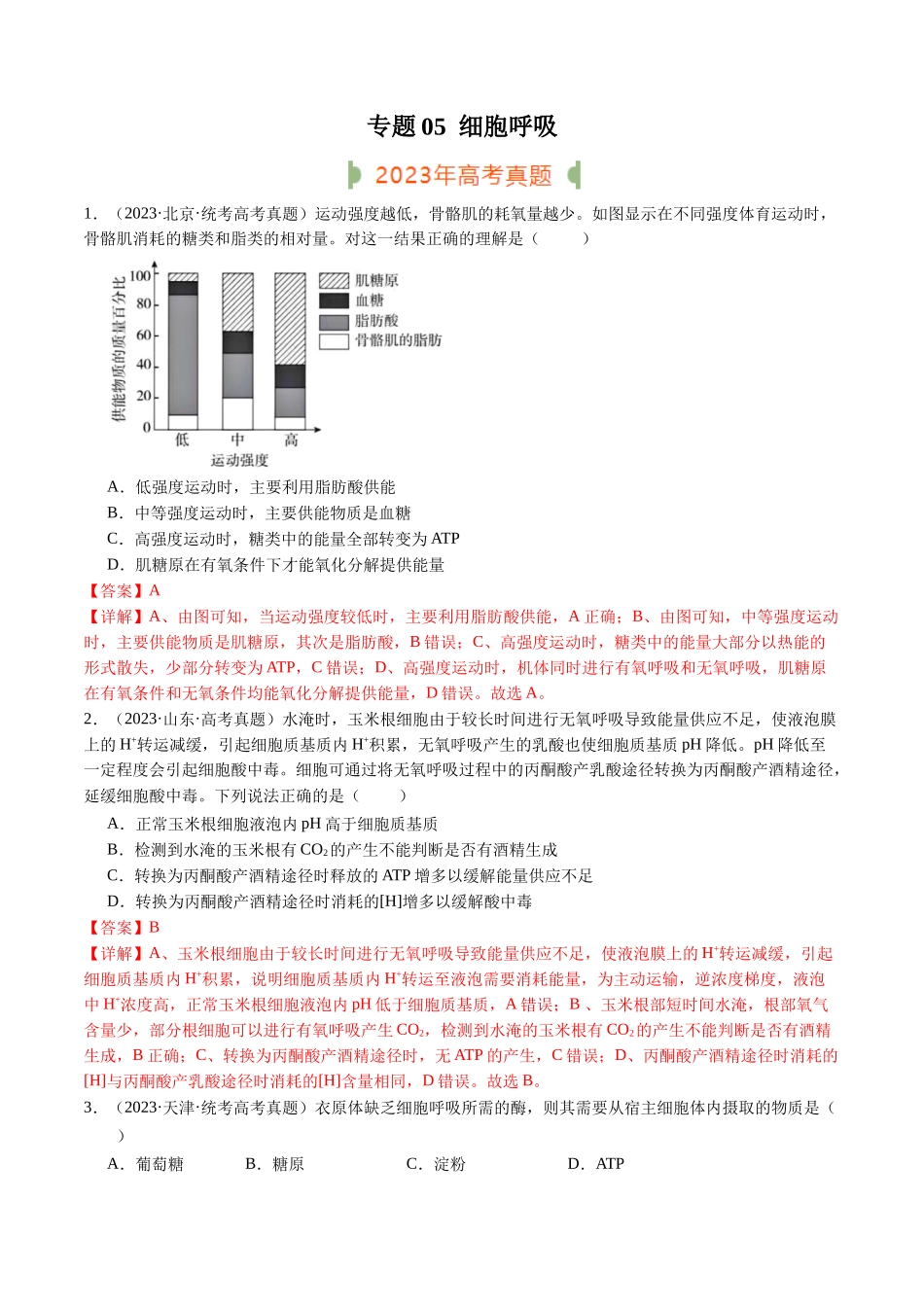 专题05 细胞呼吸(解析版).docx_第1页