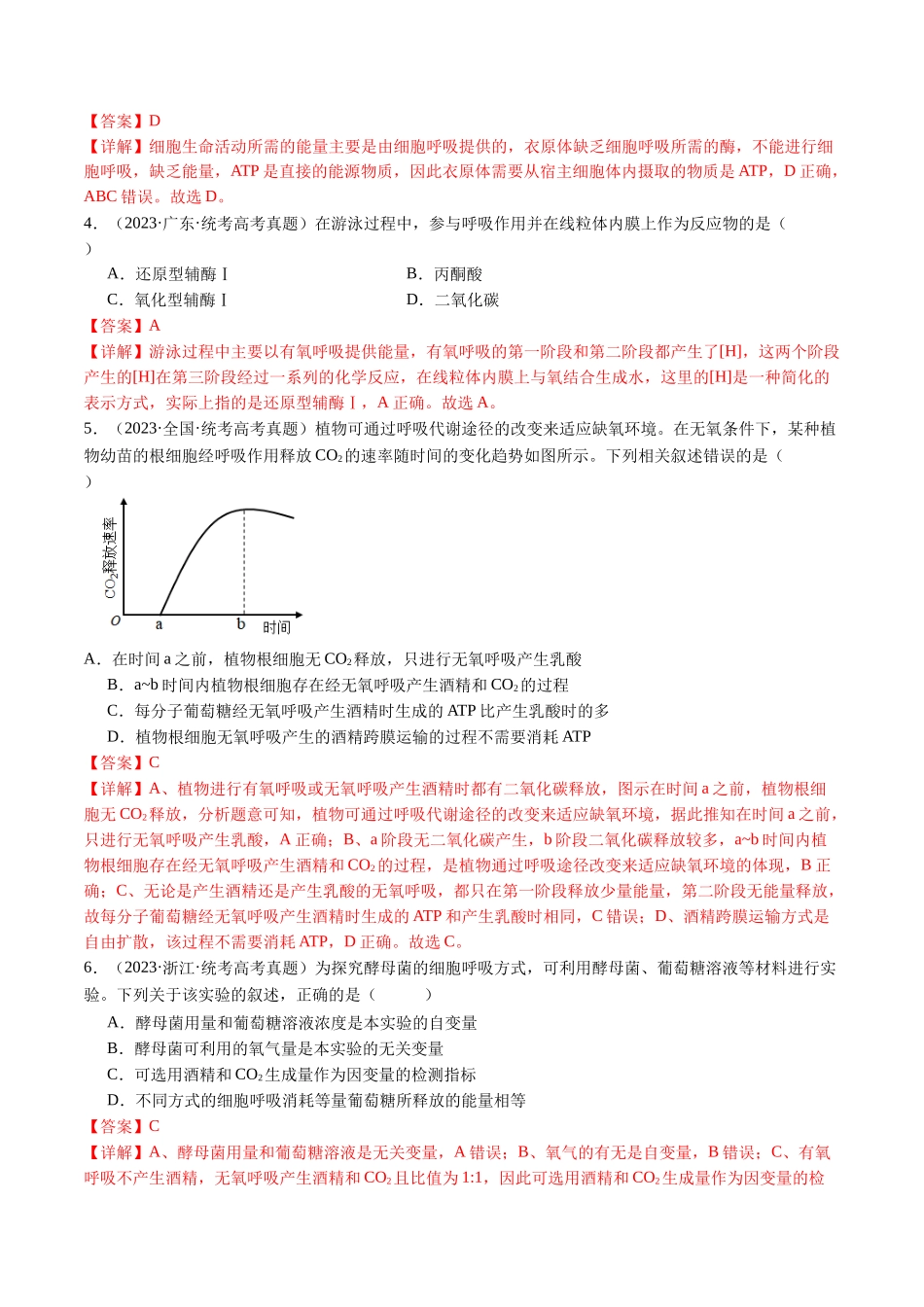 专题05 细胞呼吸(解析版).docx_第2页
