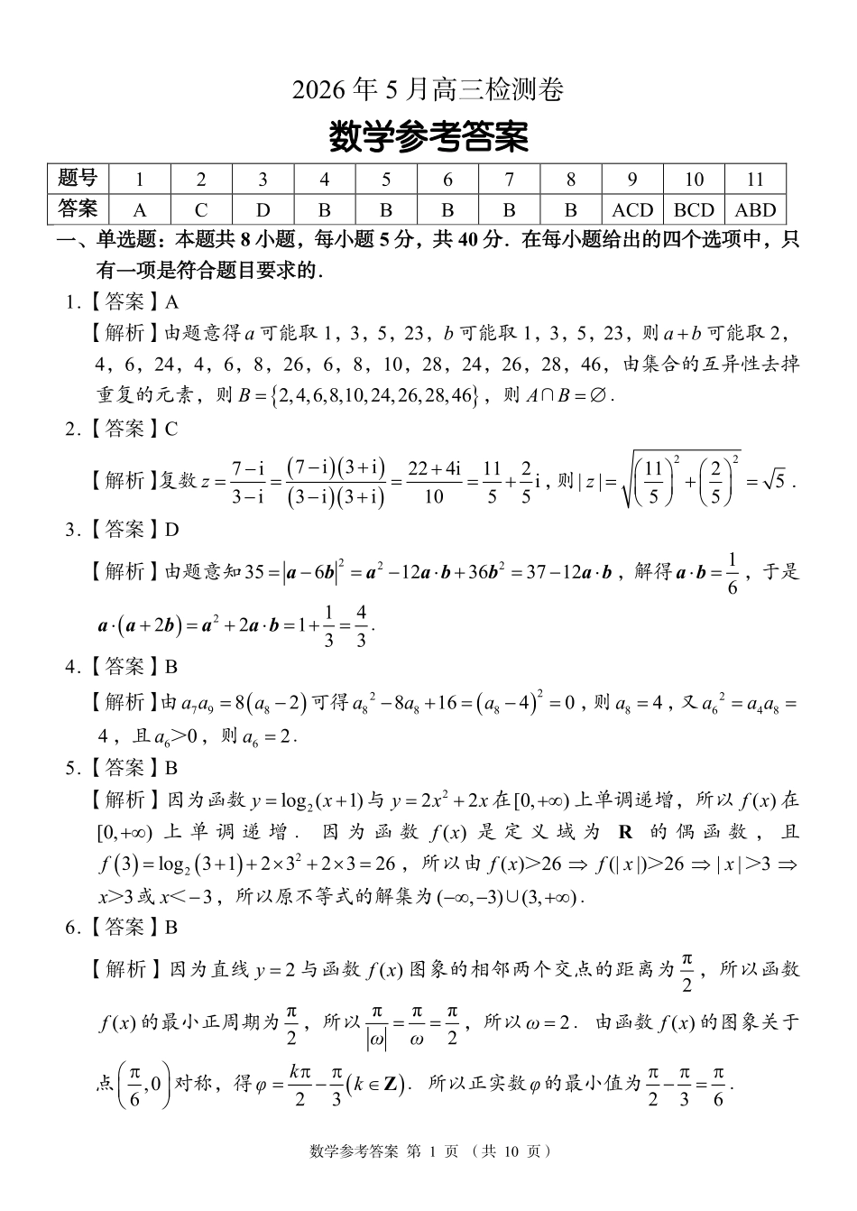 数学湖南A佳教育2026年5月高三年级检测卷暨张家口市高三年级第三次质量检测（张家界高三三模）(5.7-5.9)(1).pdf_第1页