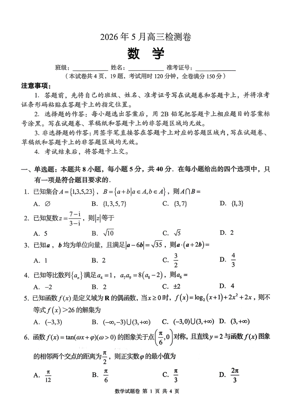 数学湖南A佳教育2026年5月高三年级检测卷暨张家口市高三年级第三次质量检测（张家界高三三模）(5.7-5.9).pdf_第1页