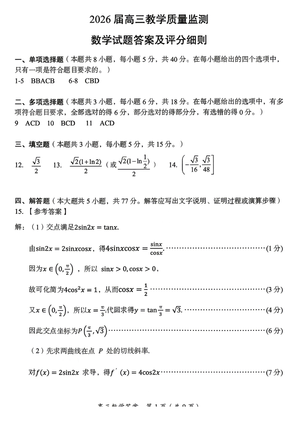 数学湖南郴州市2026届高三年级下学期考前教学质量检测(郴州高三四模)(5.11-5.13)(2).pdf_第1页