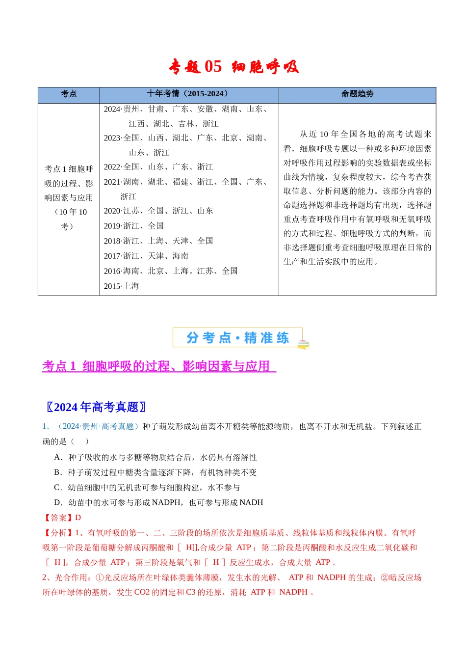 专题05 细胞呼吸-(全国通用) (解析版).docx_第1页