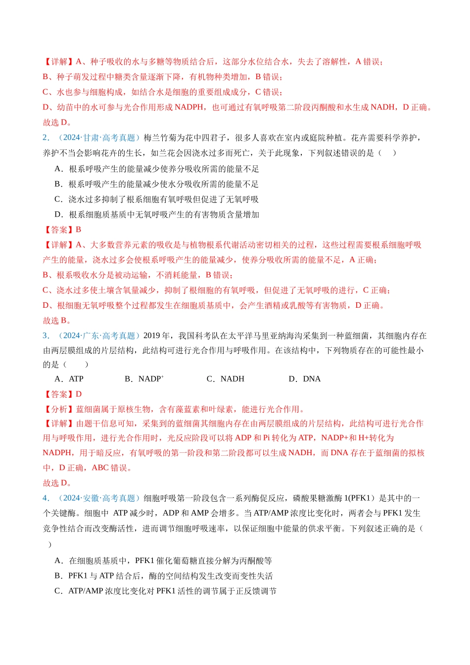 专题05 细胞呼吸-(全国通用) (解析版).docx_第2页