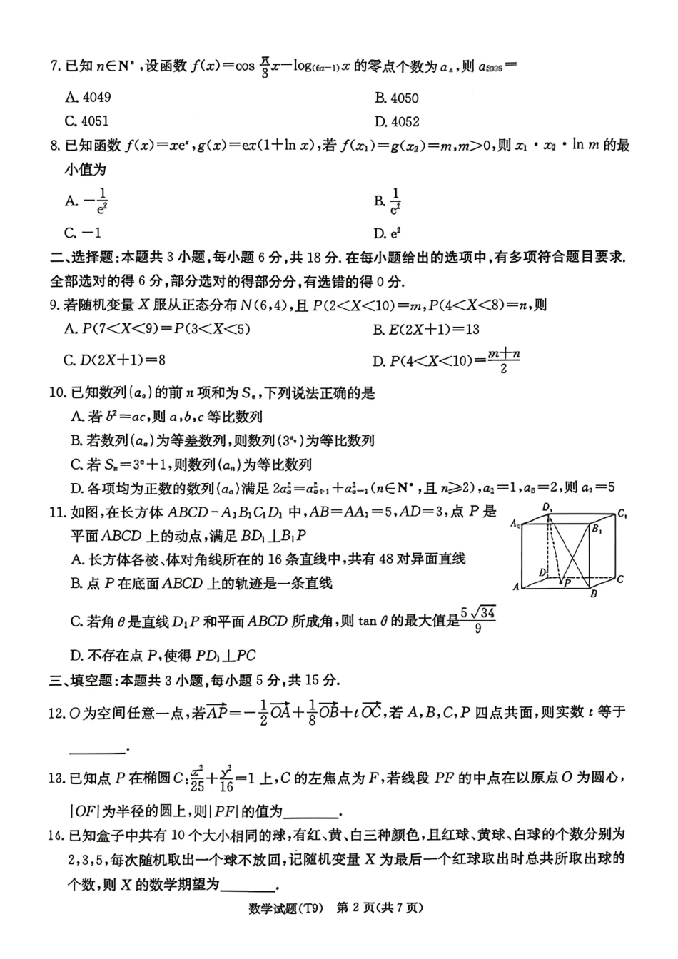 数学湖南湖南师范大学附属中学2025-2026学年高三下学期5月模拟卷(二)(湖南师大附中二模)(5.9-5.10).pdf_第2页