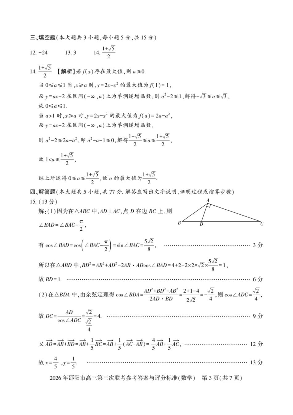 数学湖南邵阳市2026年(届)高三南京第三次联考暨考前预测模拟(邵阳高三三模)(5.16-5.18)(1).pdf_第3页