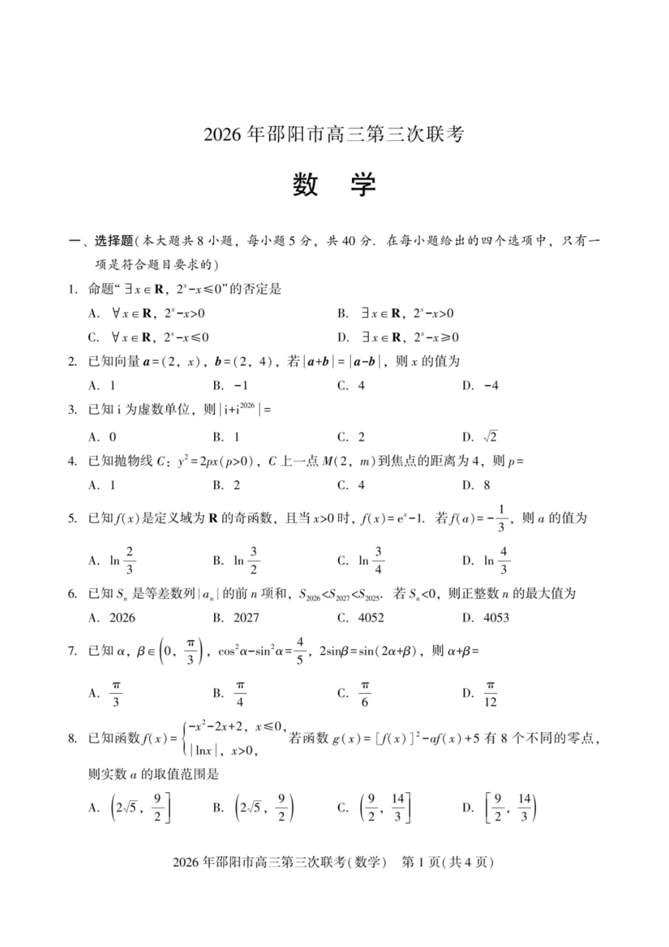 数学湖南邵阳市2026年(届)高三南京第三次联考暨考前预测模拟(邵阳高三三模)(5.16-5.18).pdf_第1页