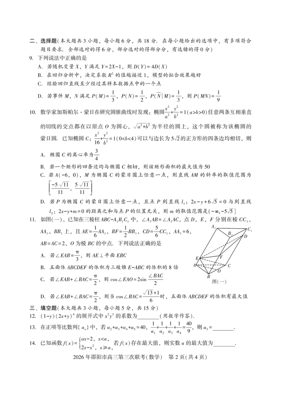 数学湖南邵阳市2026年(届)高三南京第三次联考暨考前预测模拟(邵阳高三三模)(5.16-5.18).pdf_第2页