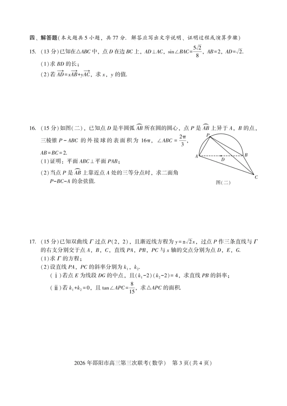 数学湖南邵阳市2026年(届)高三南京第三次联考暨考前预测模拟(邵阳高三三模)(5.16-5.18).pdf_第3页