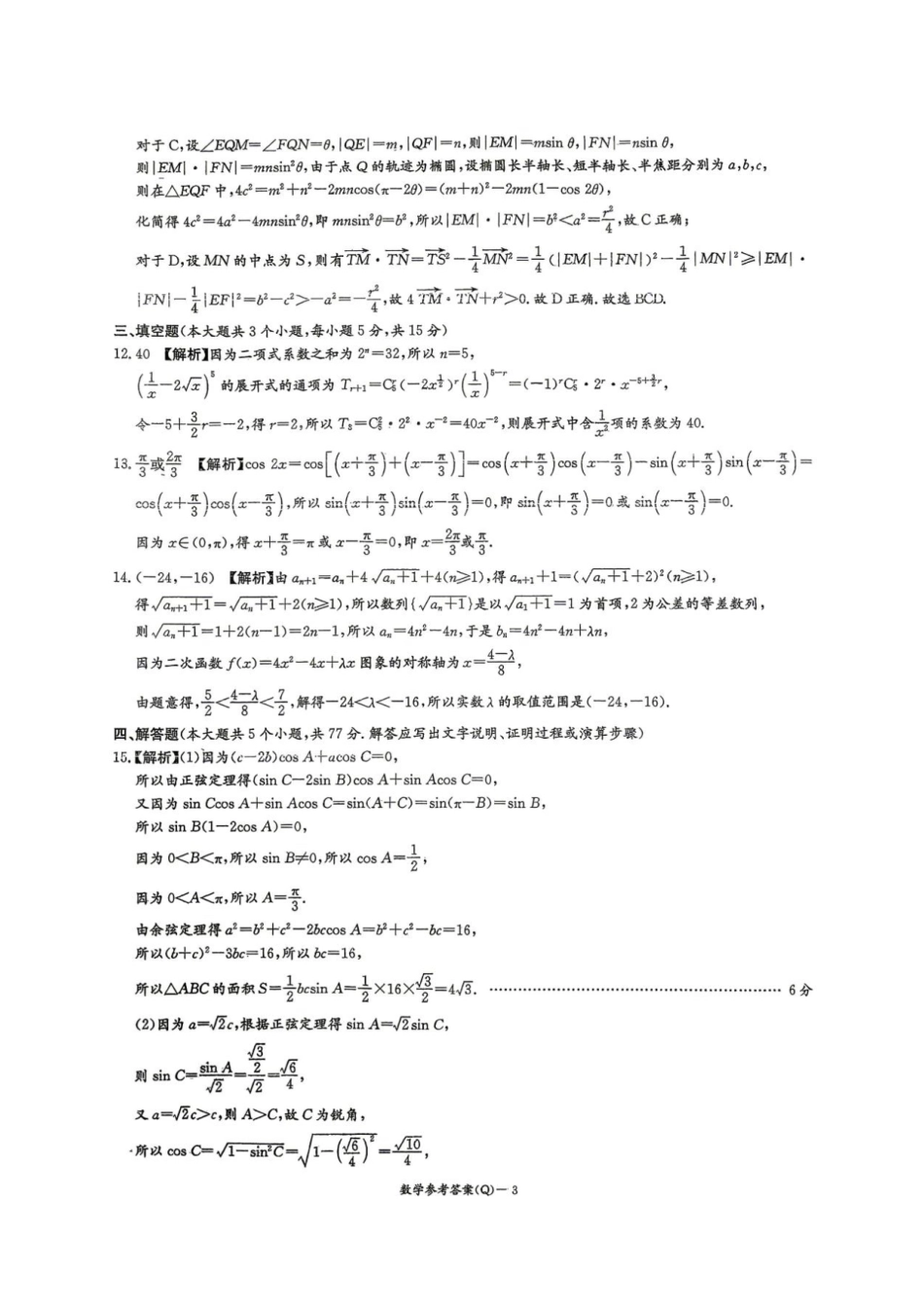 数学湖南长沙市长沙一中2026届高三年级模拟卷(一)暨月考试卷(十一)(长沙一中一模)(5.11-5.12)(1).pdf_第3页