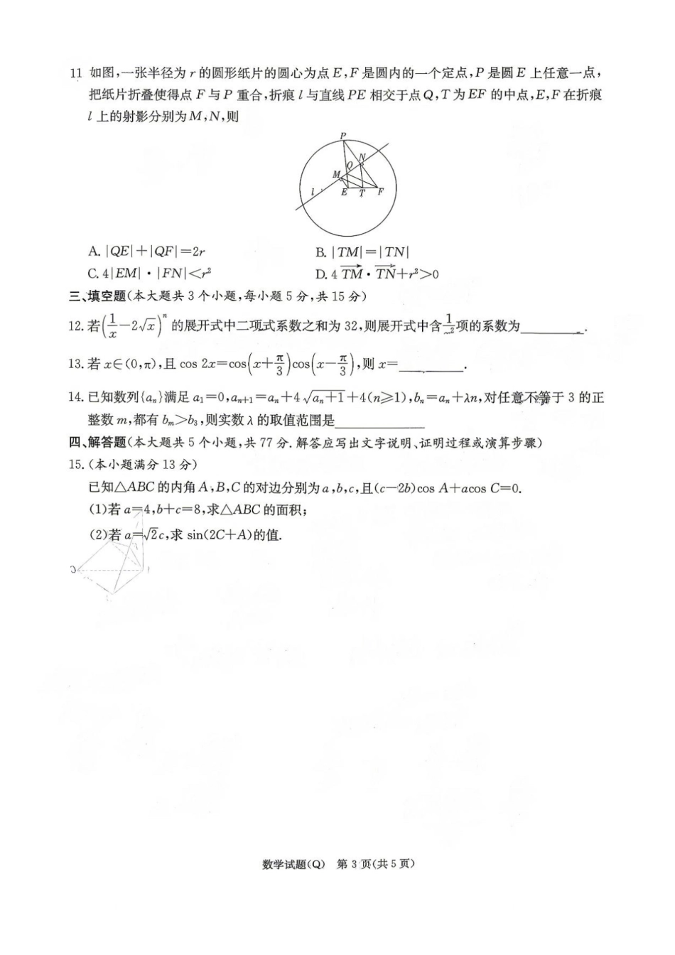 数学湖南长沙市长沙一中2026届高三年级模拟卷(一)暨月考试卷(十一)(长沙一中一模)(5.11-5.12).pdf_第3页