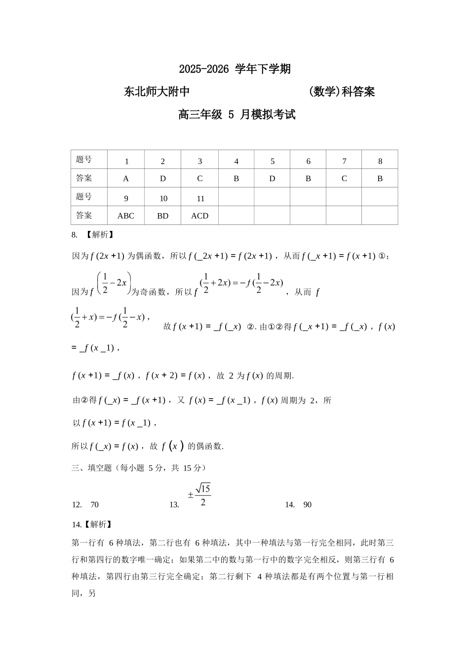 数学吉林长春市东北师大附中2026届高三年级下学期5月学情检测（5.7-5.9）(1).docx_第1页