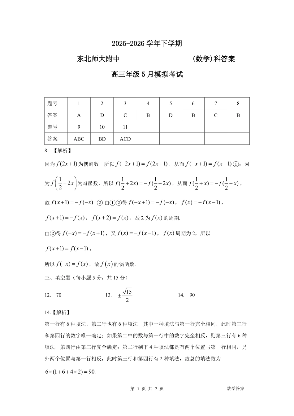 数学吉林长春市东北师大附中2026届高三年级下学期5月学情检测（5.7-5.9）(1).pdf_第1页