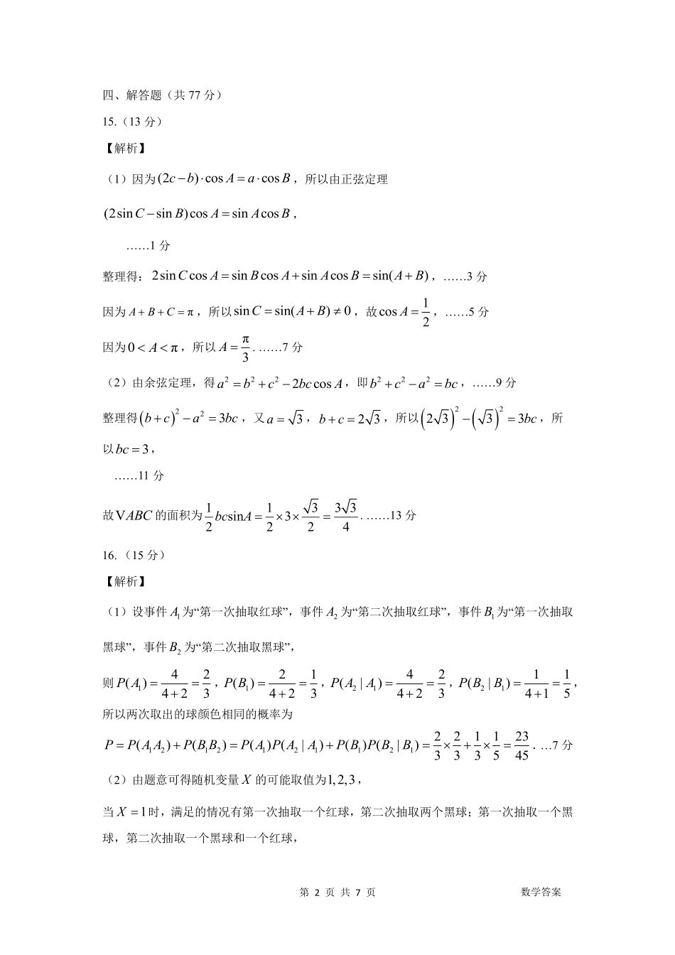 数学吉林长春市东北师大附中2026届高三年级下学期5月学情检测（5.7-5.9）(1).pdf_第2页