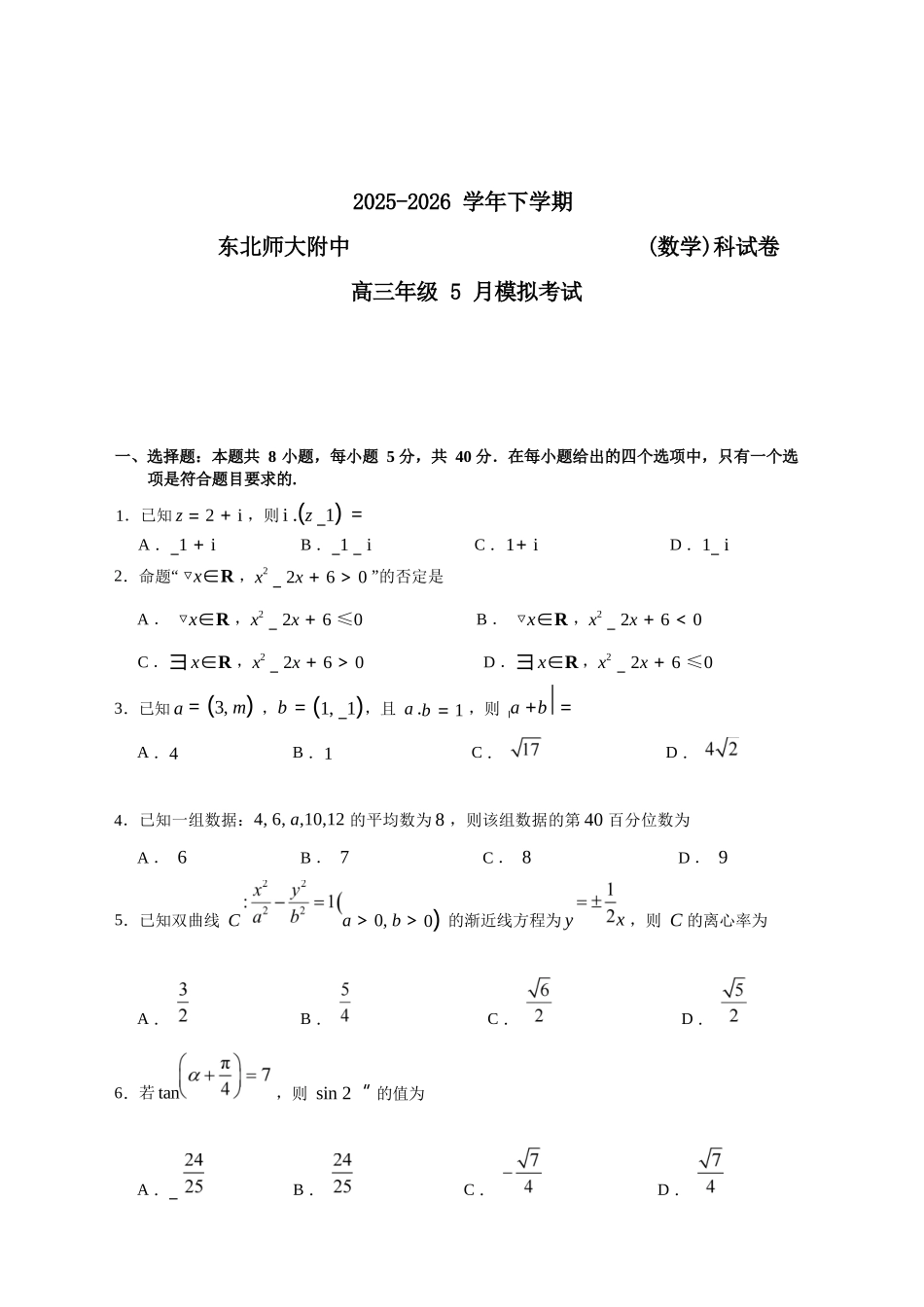 数学吉林长春市东北师大附中2026届高三年级下学期5月学情检测（5.7-5.9）.docx_第1页