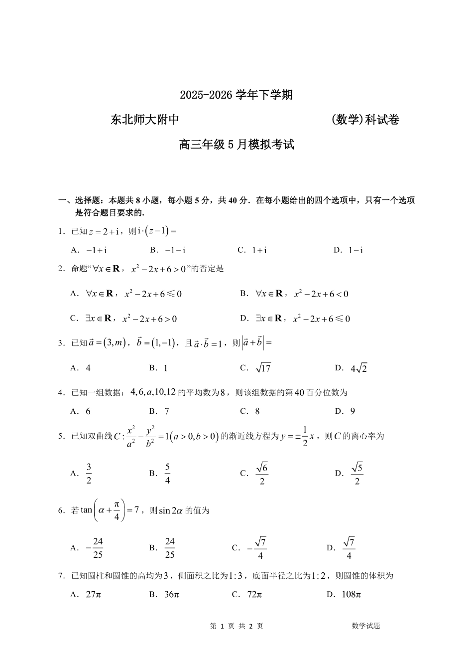 数学吉林长春市东北师大附中2026届高三年级下学期5月学情检测（5.7-5.9）.pdf_第1页