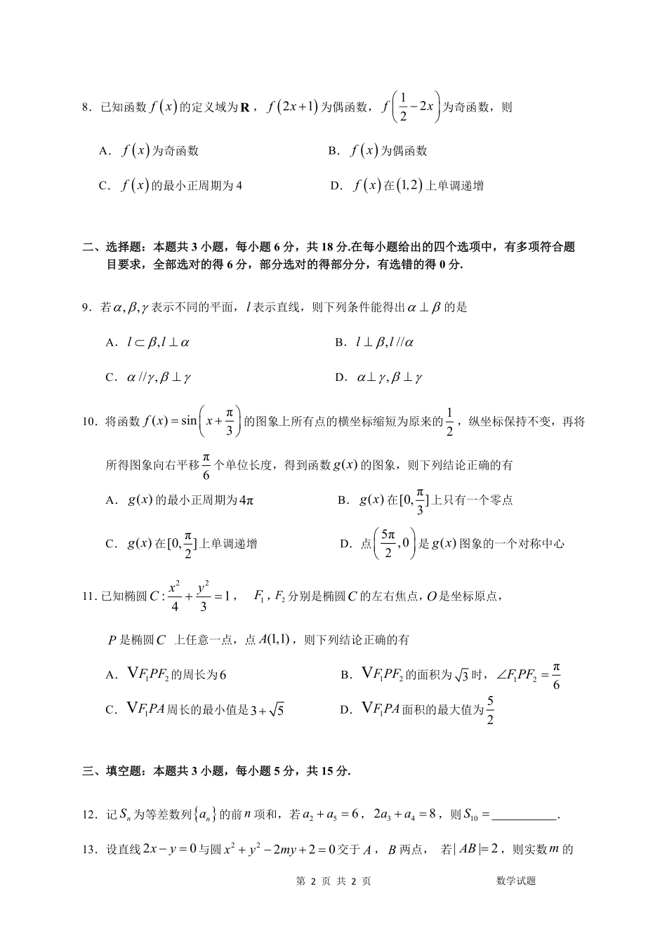 数学吉林长春市东北师大附中2026届高三年级下学期5月学情检测（5.7-5.9）.pdf_第2页