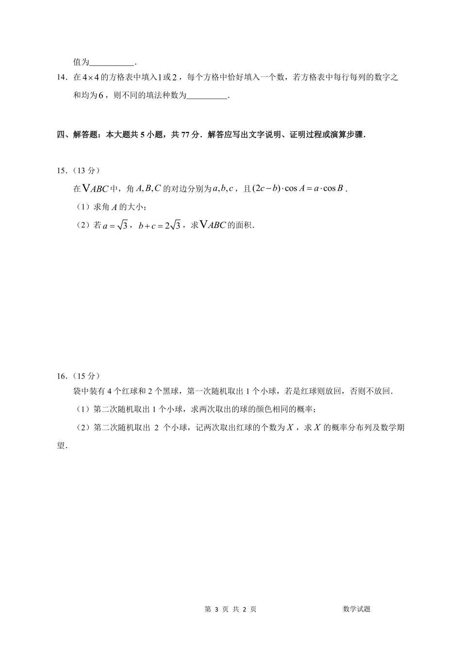数学吉林长春市东北师大附中2026届高三年级下学期5月学情检测（5.7-5.9）.pdf_第3页