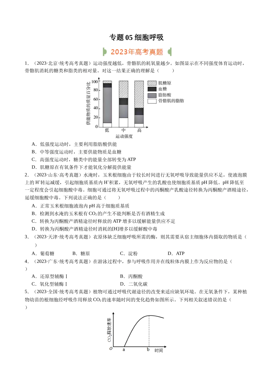 专题05 细胞呼吸（原卷版）.docx_第1页
