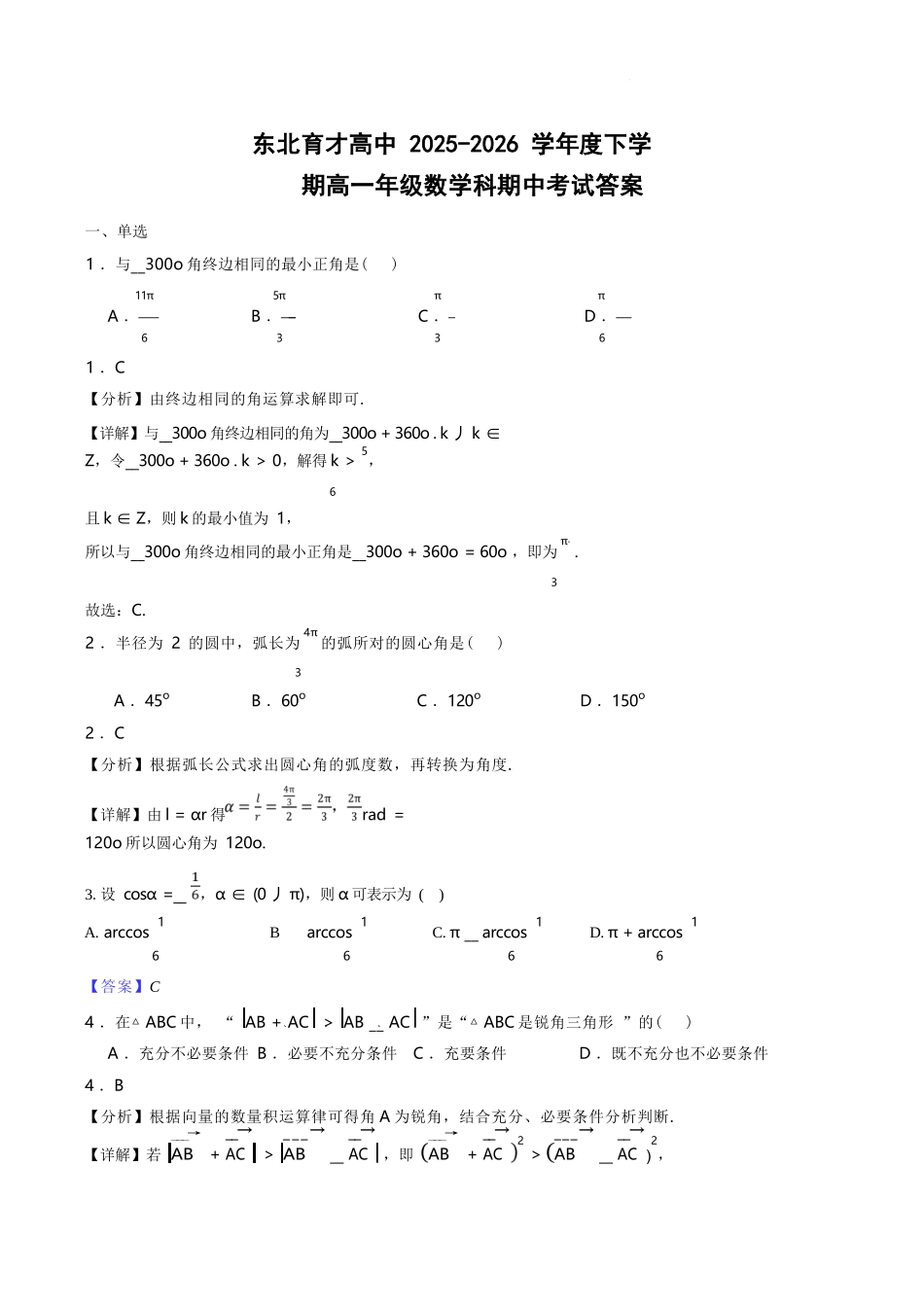 数学辽宁沈阳市东北育才学校2025-2026学年度下学期高一年级期中考试(5.7-5.9)(1).docx_第1页