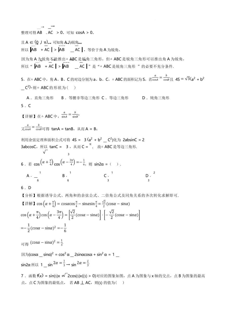 数学辽宁沈阳市东北育才学校2025-2026学年度下学期高一年级期中考试(5.7-5.9)(1).docx_第2页