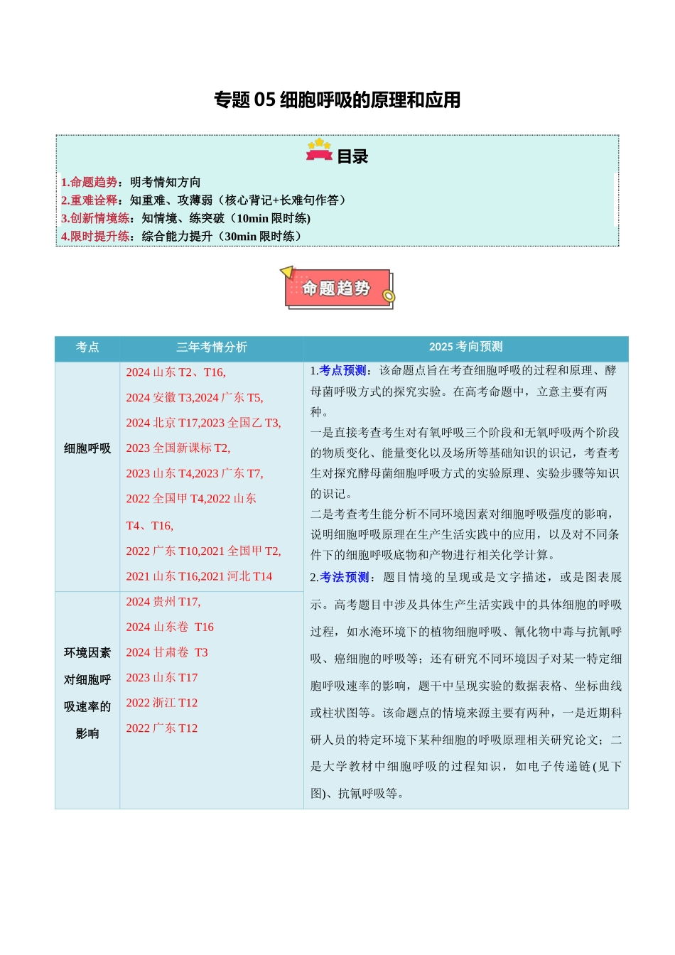 专题05 细胞呼吸的原理和应用(解析版).docx_第1页