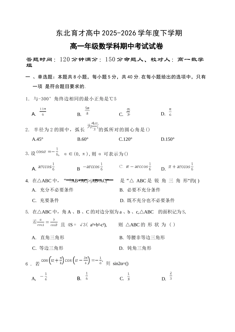 数学辽宁沈阳市东北育才学校2025-2026学年度下学期高一年级期中考试(5.7-5.9).docx_第1页