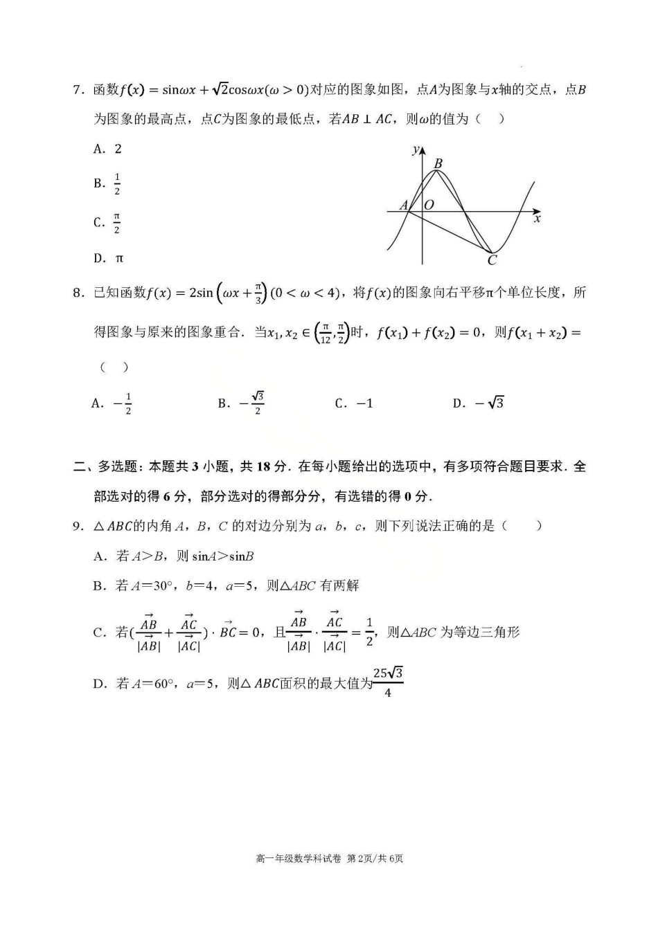 数学辽宁沈阳市东北育才学校2025-2026学年度下学期高一年级期中考试(5.7-5.9).pdf_第2页