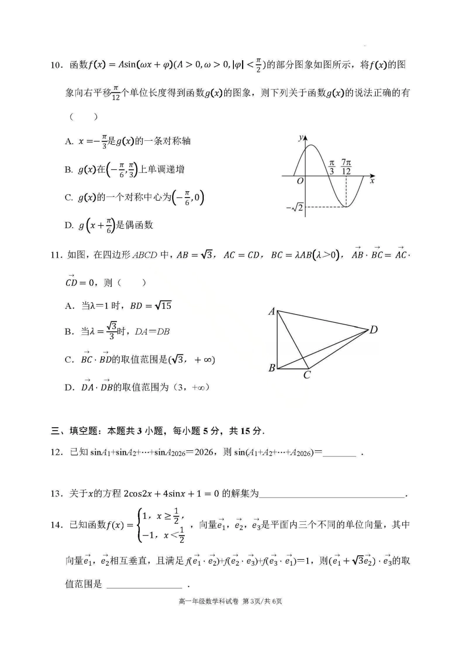数学辽宁沈阳市东北育才学校2025-2026学年度下学期高一年级期中考试(5.7-5.9).pdf_第3页