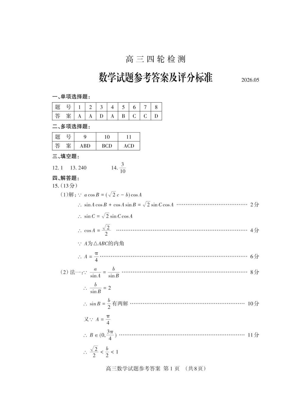 数学山东泰安市2026届高三年级下学期四轮检测(泰安高三四模)(5.18-5.19)(1).pdf_第1页