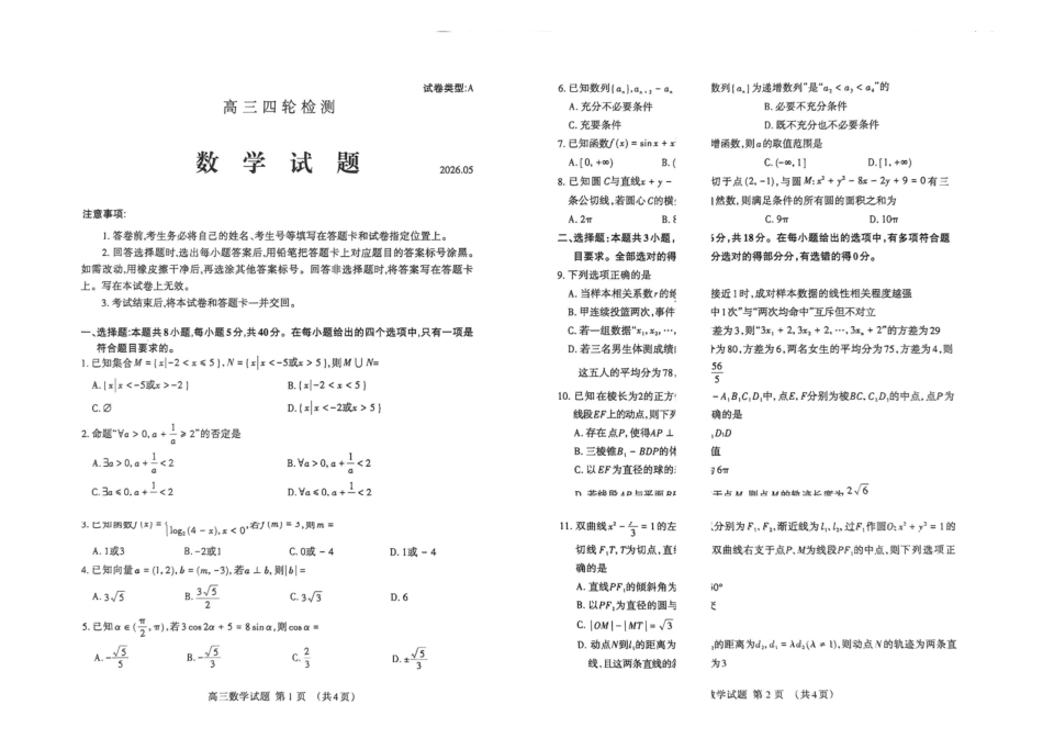 数学山东泰安市2026届高三年级下学期四轮检测(泰安高三四模)(5.18-5.19).pdf_第1页