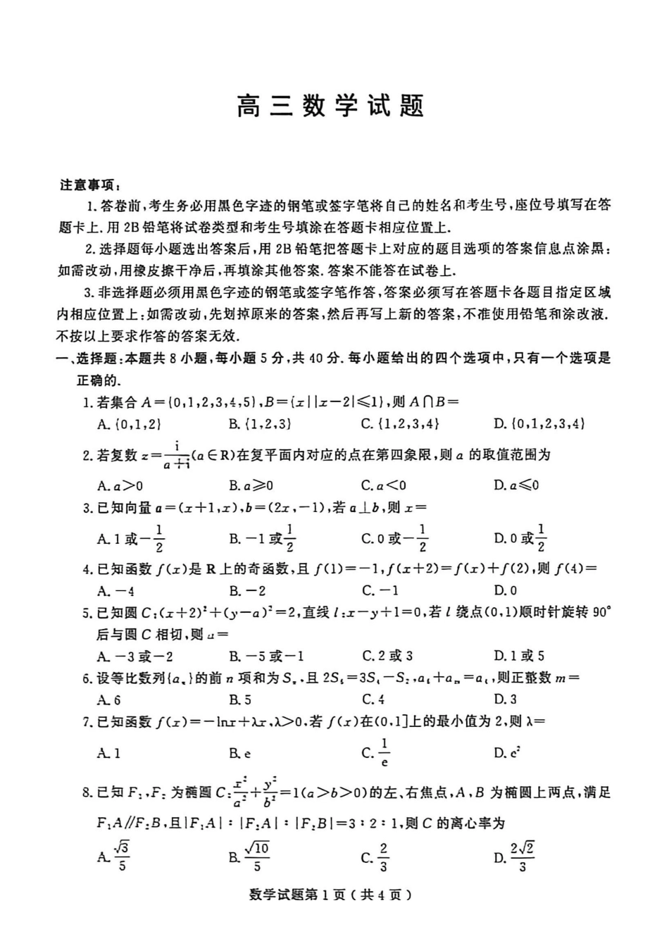 数学山东潍坊市、日照市、临沂市四县2026届高三年级5月模拟预联考(5.14-5.16).pdf_第1页
