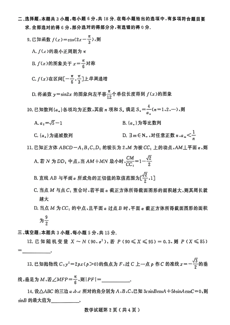 数学山东潍坊市、日照市、临沂市四县2026届高三年级5月模拟预联考(5.14-5.16).pdf_第2页