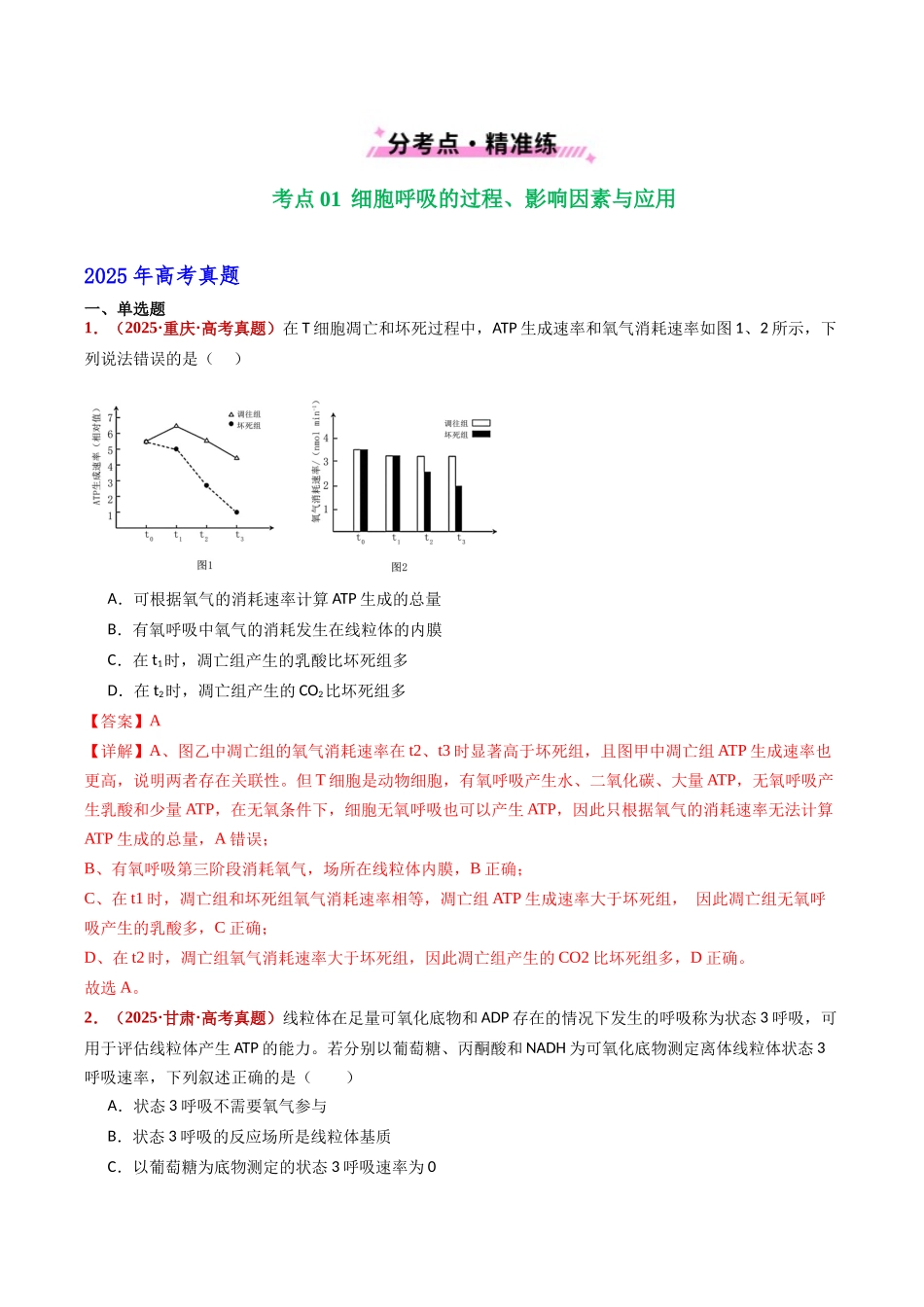 专题05 细胞呼吸和光合作用(全国通用)(教师版).docx_第2页