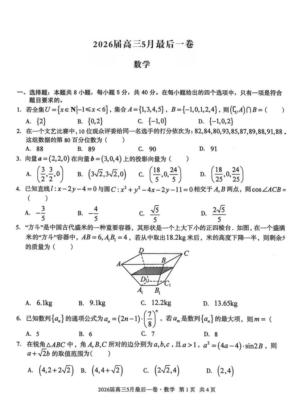数学试卷-安徽A10联盟2026届高三下学期5月最后一卷（含答案）.pdf_第1页